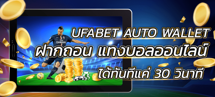 UFABET AUTO WALLET